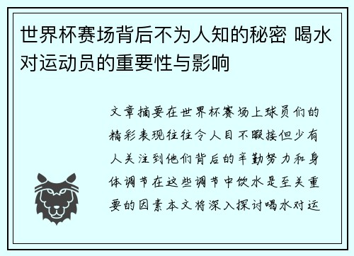 世界杯赛场背后不为人知的秘密 喝水对运动员的重要性与影响