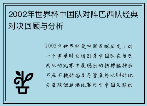 2002年世界杯中国队对阵巴西队经典对决回顾与分析