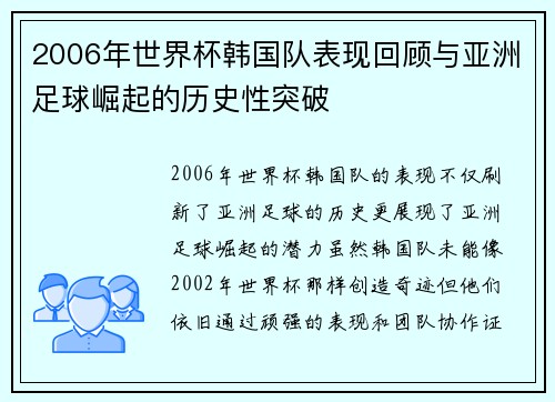 2006年世界杯韩国队表现回顾与亚洲足球崛起的历史性突破