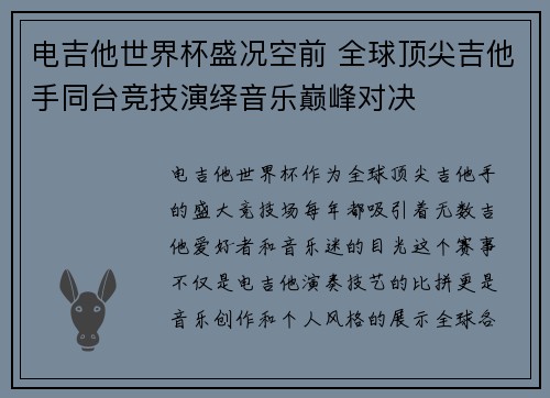 电吉他世界杯盛况空前 全球顶尖吉他手同台竞技演绎音乐巅峰对决