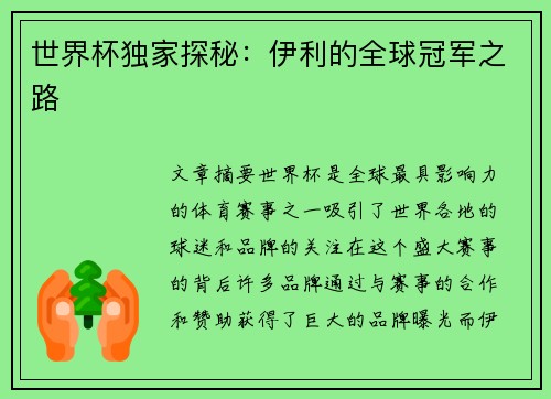 世界杯独家探秘：伊利的全球冠军之路