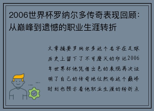2006世界杯罗纳尔多传奇表现回顾：从巅峰到遗憾的职业生涯转折